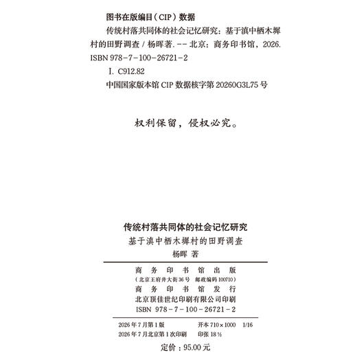 传统村落共同体的社会记忆研究：基于滇中栖木墀村的田野调查 商品图1