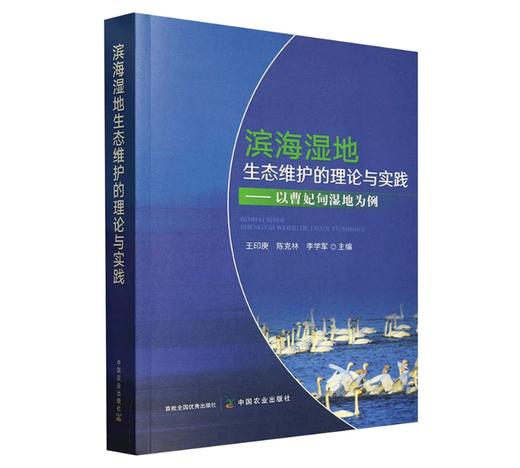 滨海湿地生态维护的理论与实践 商品图0