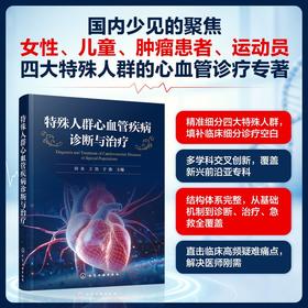 特殊人群心血管疾病诊断与治疗