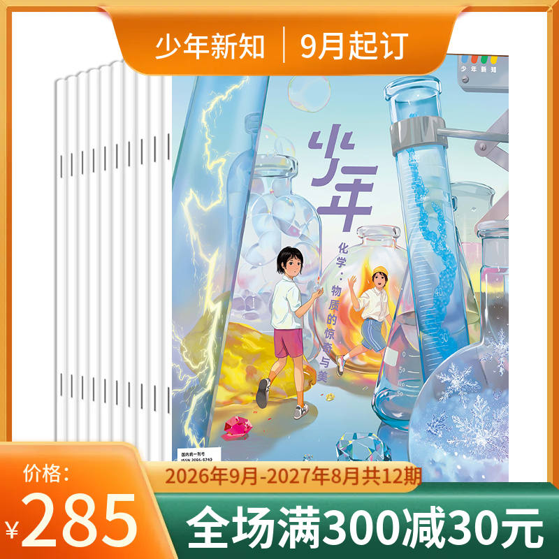 【订阅】《少年新知》（2026.9月-2027.8月）年刊
