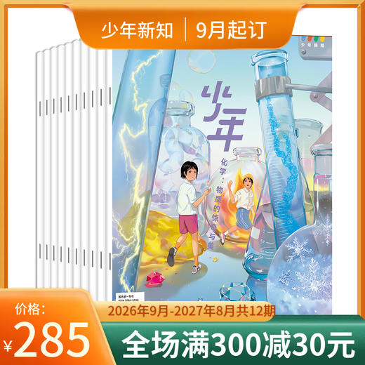 【订阅】《少年新知》（2026.9月-2027.8月）年刊 商品图0
