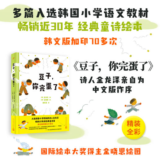 豆子，你完蛋了 入选韩国小学教材的诗人金龙泽 畅销经典童诗集 商品图0