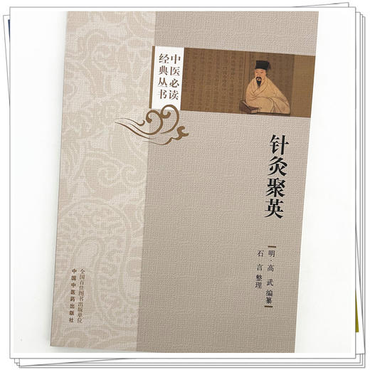 针灸聚英(明) 高武 编纂（中医必读经典丛书）中国中医药出版社 商品图3