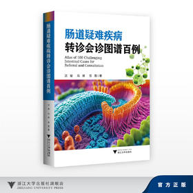 肠道疑难疾病转诊会诊图谱百例/沈骏、冯琦、贺薇/浙江大学出版社