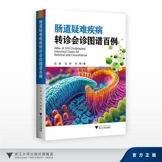 肠道疑难疾病转诊会诊图谱百例/沈骏、冯琦、贺薇/浙江大学出版社 商品图0