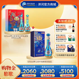 【组合装】52度梦之蓝龙凤呈祥礼盒装550mLx2瓶+52度梦之蓝祥龙献瑞550mLx1瓶