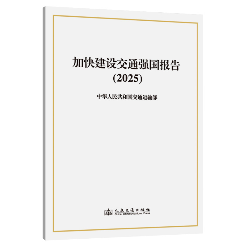 加快建设交通强国报告（2025）