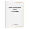 加快建设交通强国报告（2025） 商品缩略图0