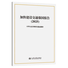 加快建设交通强国报告（2025）