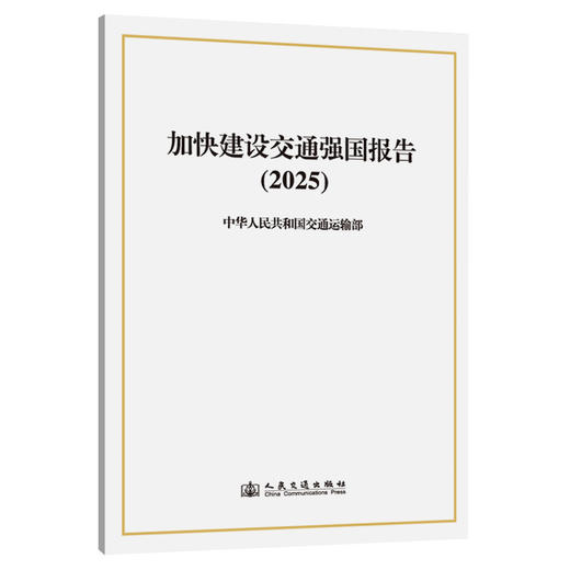 加快建设交通强国报告（2025） 商品图0