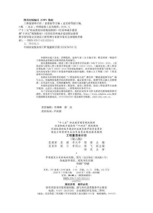 工程量清单计价（第六版） 商品图1