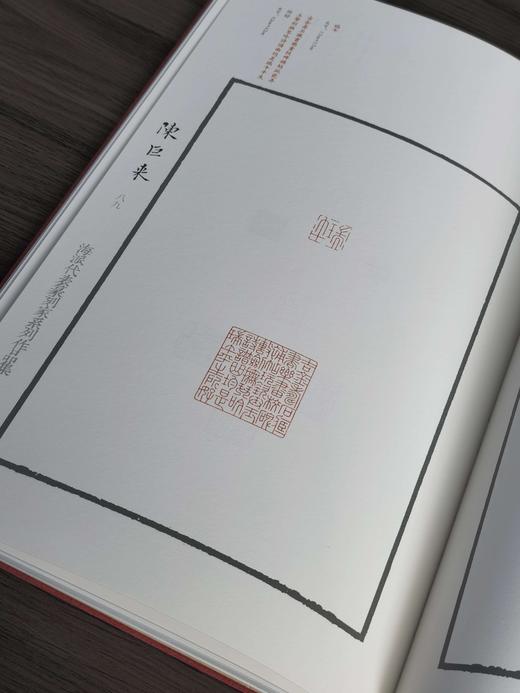 【特惠】《海派代表篆刻家系列作品集：陈巨来》，8开精装，作者: 诸文进 编；廉亮 主编，上海书画出版社，2019年一版一印，定价：600，售价：180 商品图9