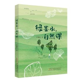 绿墨水，自然课