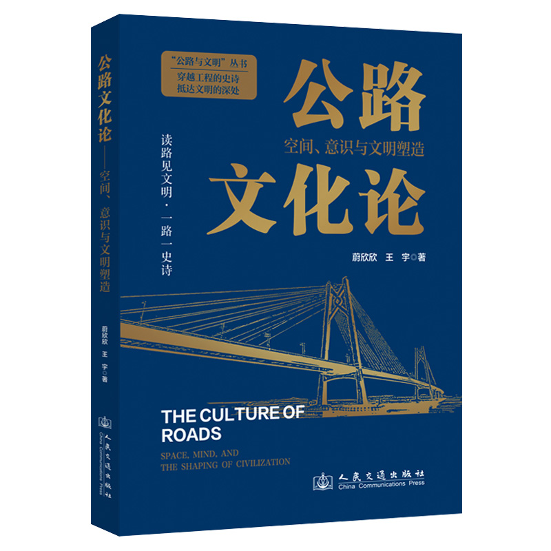公路文化论——空间、意识与文明塑造
