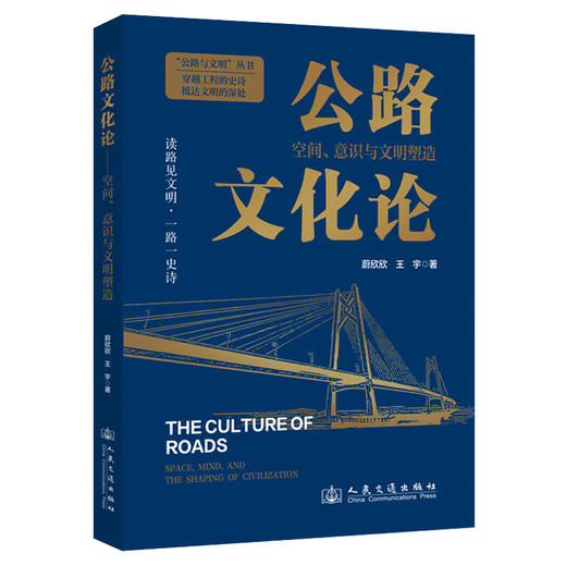 公路文化论——空间、意识与文明塑造 商品图0