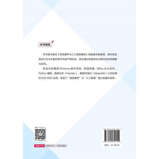 信息素养与人工智能基础实验教程（普通高等学校计算机专业系列教材） 商品图1