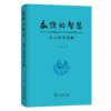 永恒的智慧：长青哲学论略 商品缩略图0