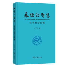 永恒的智慧：长青哲学论略