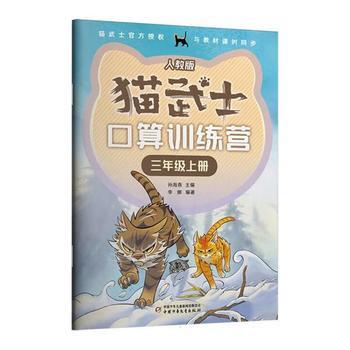 猫武士口算训练营上下册一人教版（四册）（1-4年级适读） 商品图8