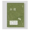 余震(纪念版) 张翎 商品缩略图1