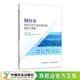 烟台市海洋生态产品价值实现探索与展望