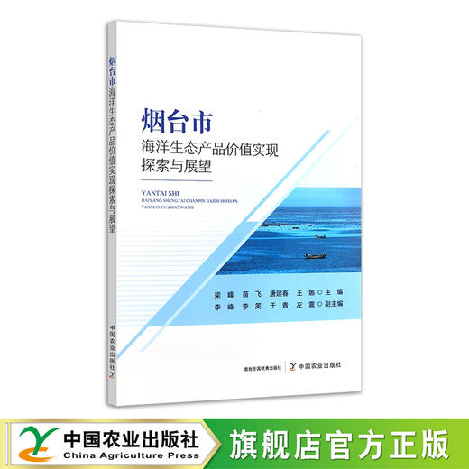 烟台市海洋生态产品价值实现探索与展望 商品图0