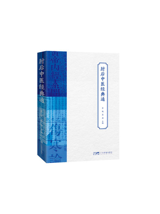肘后中医经典通 商品图0