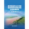 黄河流域农业水资源高效利用与绿色农田协同发展研究 商品缩略图0