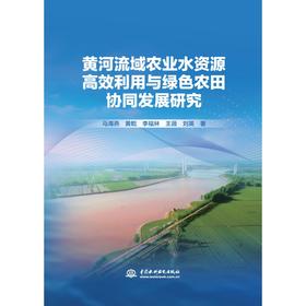 黄河流域农业水资源高效利用与绿色农田协同发展研究