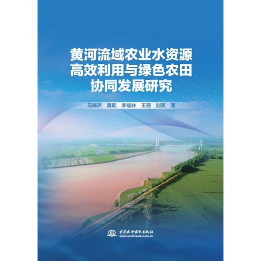 黄河流域农业水资源高效利用与绿色农田协同发展研究 商品图0