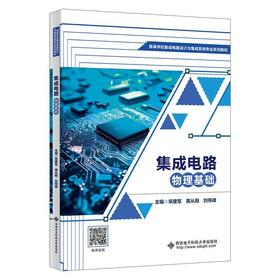集成电路物理基础 宋建军 黄从阳