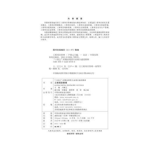 工程项目管理（“十四五”时期水利类专业重点建设教材） 商品图2