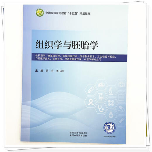 组织学与胚胎学 徐冶 姜玉峰 主编 全国高等医药教育十五五规划教材 中国中医药出版社 商品图3