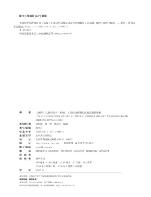 《国际中文教师证书（初级）》面试仿真模拟试卷及范例解析  苏珩骅 闻婷 周思佳 编著 商品图2