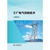 工厂电气控制技术（活页式） 商品缩略图0