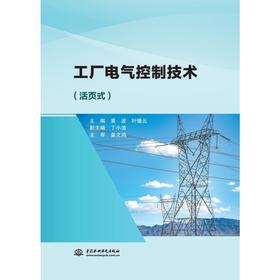 工厂电气控制技术（活页式）