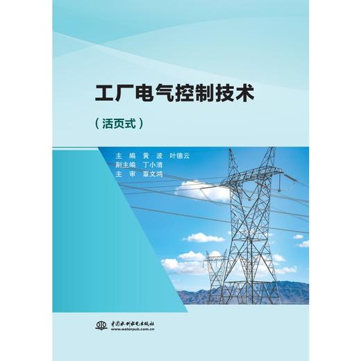 工厂电气控制技术（活页式） 商品图0