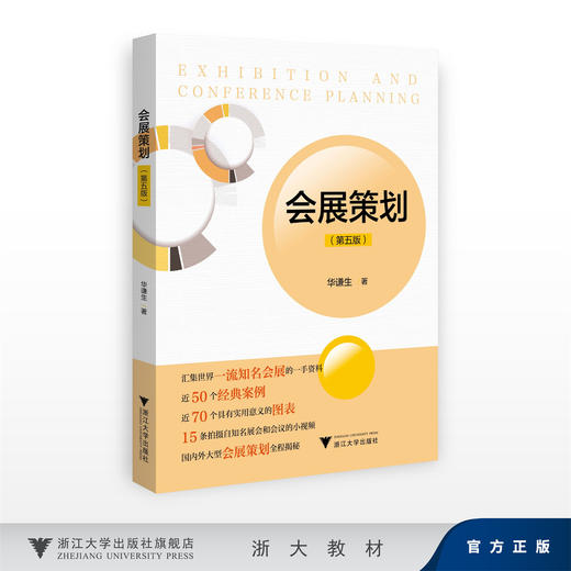 会展策划（第五版）/汇集世界一流知名会展的一手资料 近50个经典案例 近70个具有实用意义的图表/华谦生/浙江大学出版社 商品图0