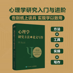 心理学研究方法与论文写作 从选题到论文发表 心理学书籍