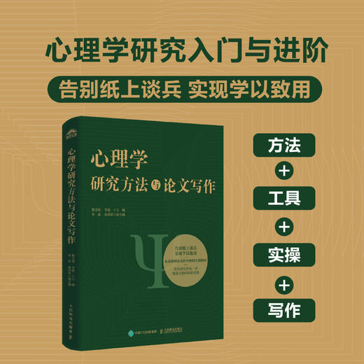 心理学研究方法与论文写作 从选题到论文发表 心理学书籍 商品图0