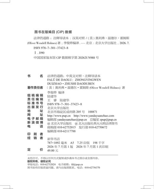 法律的道路 ：中英文对照·注释导读本  [美]奥利弗·温德尔·霍姆斯（Oliver Wendell Holmes） 著  李俊晔 编译   商品图2