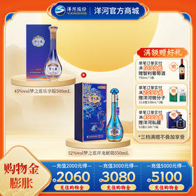 【组合装】45度梦之蓝乐享版500mL+52度梦之蓝祥龙献瑞550mL