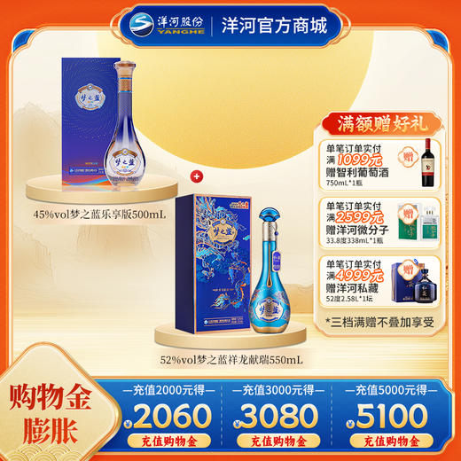 【组合装】45度梦之蓝乐享版500mL+52度梦之蓝祥龙献瑞550mL 商品图0