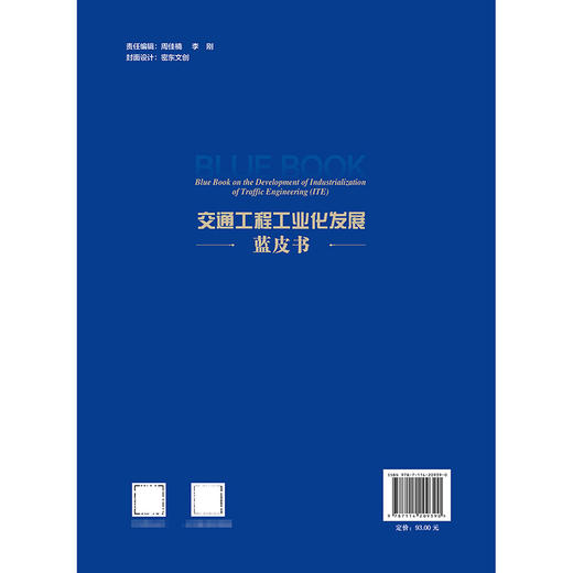 交通工程工业化发展蓝皮书 商品图1