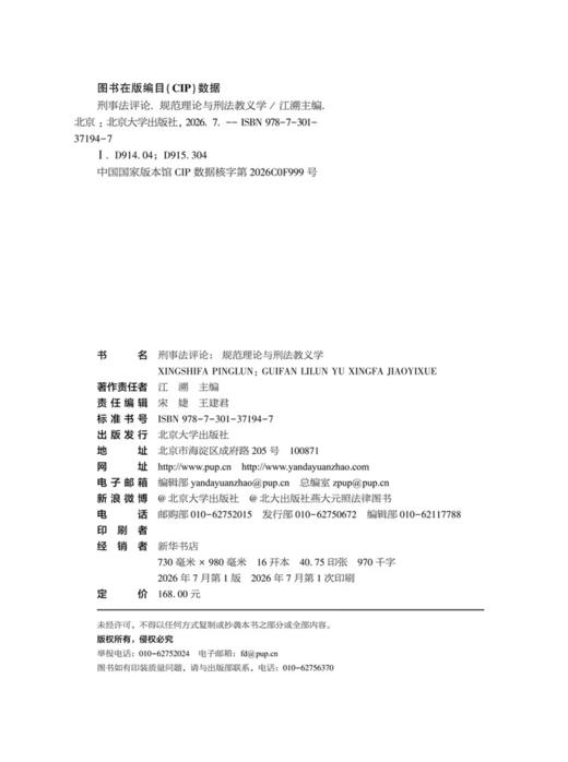 刑事法评论：规范理论与刑法教义学  江溯 主编  北京大学出版社 商品图2