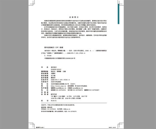 室内设计 高职高专建筑设计专业“互联网+”创新规划教材 钱忠杰 郭晓敏 主编  北京大学出版社 商品图2