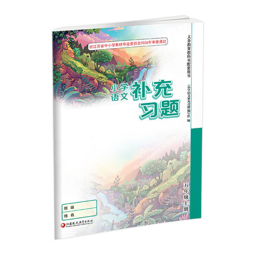 2026秋 补充习题 小学语文5上 五年级上册 人教版 电子答案 小学同步教辅教材配套用书 江苏凤凰教育出版社 商品图1