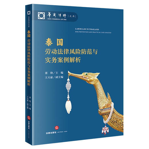 泰国劳动法律风险防范与实务案例解析  董锋  主编 王天豪 副主编   法律出版社 商品图7