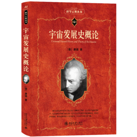 宇宙发展史概论  (德)康德 著  北京大学出版社