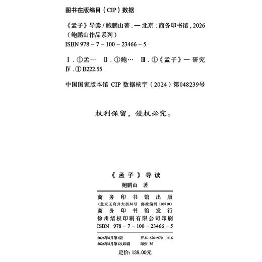 《孟子》导读(鲍鹏山作品系列) 商品图1
